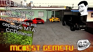 [MTA]#51 CCDplanet (Сервер#2) подарки от подписчика на сервере MTA CCDplanet