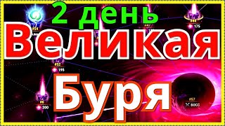 Великая Буря Хроники Хаоса прохождение Бури 2 день, внутренний круг