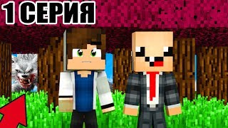 НУБ И ПРО ВЫЖИВАЮТ В МИРЕ КОЛДОВСТВА #1 СЕРИЯ МАЙНКРАФТ! ВЫЖИВАНИЕ НА СЛОЖНОМ! ЗНАКОМСТВО!