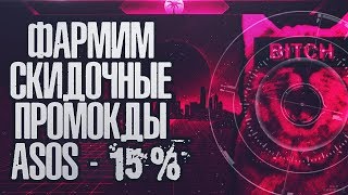 ASOS - ФАРМИМ СКИДОЧНЫЕ ПРОМОКОДЫ