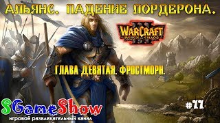 #SGameShow ? #Warcraft 3: Падение Лордерона ➽ Фростморн