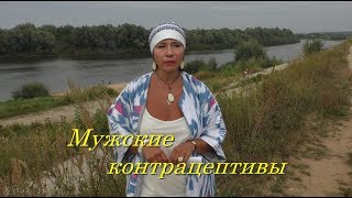 Мужские контрацептивы