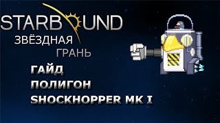 Starbound Гайд. Полигон. Shockhopper MK I