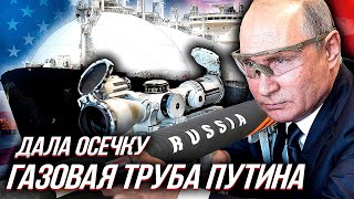 США СПАСЁТ ЕВРОПУ от газовой удавки ПУТИНА (дорого и сердито) | Уставший Оптимист