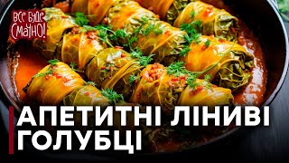 Ленивые голубцы — Все буде смачно. Выпуск от 13.02.16. Часть 2