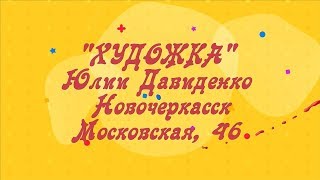 Научим рисовать детей и взрослых "Художка" Юлии Давиденко Новочеркасск