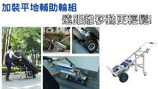 xsto 電動爬樓梯車(型號:ZW7170E)電動載物爬梯機  貨運業,家電業的搬貨幫手