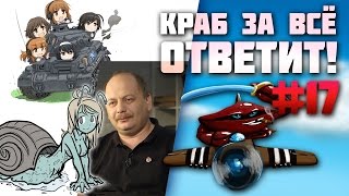 Краб за всё ответит! #17