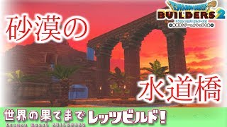 【ゆっくりDQビルダーズ2】世界の果てまでレッツビルド#7～はじめてのアーチ建築