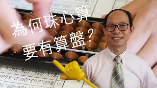 為何珠心算要有算盤? / Why do we need the abacus?