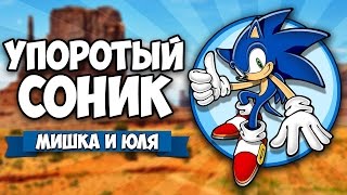 Sanicball ♦ УПОРОТЫЙ СОНИК [ИГРЫ НА ДВОИХ]