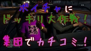 【GTA5】ボイチャに恐怖のドッキリ大作戦！【4545隊】
