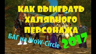 [БАГ 2017] БЕСПЛАТНЫЕ БИС-ПЕРСОНАЖИ
