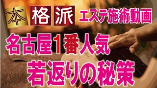 名古屋人気の エイジングフェイシャル