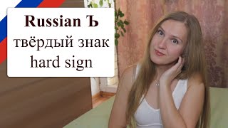 Russian letter ъ, hard sign in Russian, твердый знак