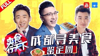 【FULL】华少PK杨迪寻找冒菜西施 鉴定成都团探店人气美食小馆《爽食行天下》20120111 [浙江卫视官方HD]