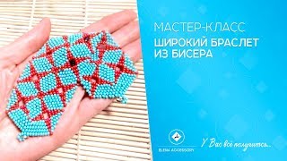 Широкий браслет из бисера. Мастер класс для начинающих. #ЕленаТрифоновамк #мкбраслет