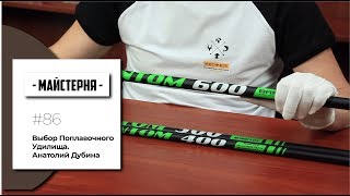 Выбор Поплавочного Удилища. Анатолий Дубина | #Мастерская №86