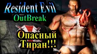 Прохождение Resident evil Outbreak 1 (Обитель Зла Выброс 1) - часть 20 - Опасный Тиран!!!