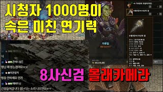 [리니지 리마스터] 8사신검 구매기념 몰래카메라 진정한 리니지 검사 1위가 되었습니다