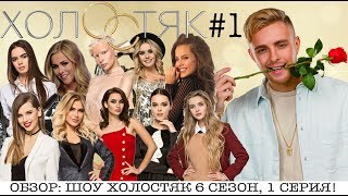 ШОУ ХОЛОСТЯК 6 СЕЗОН 1 ВЫПУСК ★ ОБЗОР СЕРИИ!