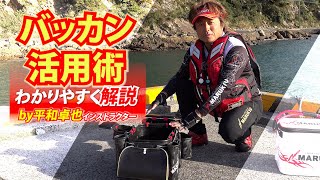 マルキユーだからできる！　最強の平和流バッカン活用術