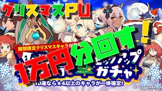 【ワーフリ】ガチャ-サンタ（自分）に１万円貰ったから回したら最低なクリスマスPU！になった件【ワールドフリッパー / World Flipper / 実況】【第一回ワーフリ動画】