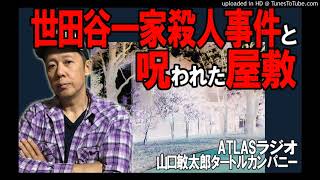 ATLASラジオアーカイブ：世田谷一家事件の近くにある呪われた屋敷