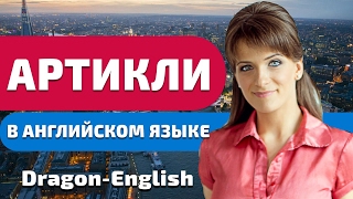 Артикли в английском языке. Узнайте, в каких выражениях английского языка не нужен артикль!