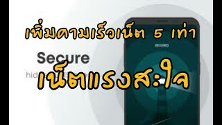 แอพเพิ่มความเร็วเน็ต 5 เท่า แรงสะใจ