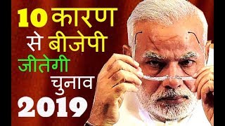 10 reason why bjp Narendra Modi will win election 2019 in india | Narendra Modi | bjp | media hits