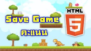 สอน construct 2 สร้าง save หรือคะแนนในเกม game