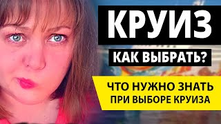 Круизы. ЧТО СКРЫВАЮТ ОТ ТУРИСТОВ. Как выбрать КРУИЗ? Когда ехать в круиз?