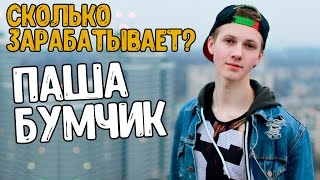 Сколько зарабатывает Паша Бумчик?  РЕАЛЬНЫЕ ЦИФРЫ