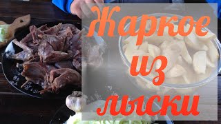 Жаркое из утки лыски на углях