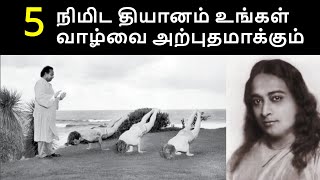 ஸ்ரீ பரமஹம்ச யோகானந்தரின் தியான ரகசியம் | Paramahansa Yogananda