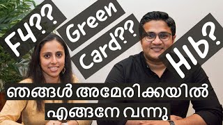 ഞങ്ങൾ അമേരിക്കയിൽ എങ്ങനേ  വന്നു  | H1B Green Card US visa immigration interview tips