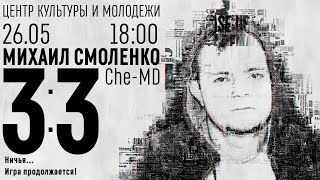 Михаил Смоленко | Che-MD | ANONS