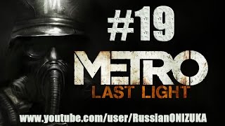 Metro: Last Light прохождение #19 - Это Спарта (Final)