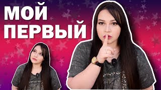 МОЙ ПЕРВЫЙ.../ О ЧЁМ Я МОЛЧАЛА???