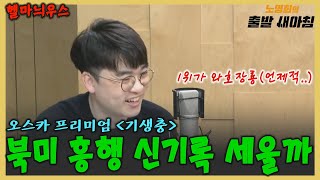 [02/12]헬마우스|기생충 美극장 수/코로나 현황 업데이트/홍준표 험지 출마|노영희의 출발새아침