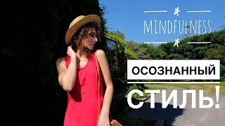 MINDFULNESS, ОСОЗНАННОСТЬ В СТИЛЕ. ОСОЗНАННЫЙ ГАРДЕРОБ.