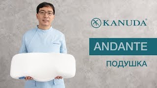 Ортопедическая подушка KANUDA® Blue Label Andante - обзор