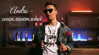 Andro - инопланетянин