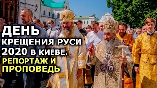 День Крещения Руси с Блаженнейшим в Лавре 28.07.2020