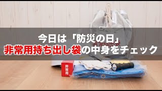 9月1日「防災の日」 非常持ち出し袋のチェックを！