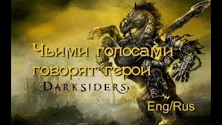 Кого мы на самом деле слышим в игре Darksiders (Eng/Rus)