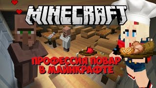 Minecraft: профессия повар в майнкрафте