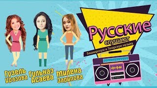 Русские слушают Башкирскую и Татарскую музыку: Гузель Уразова, Гульназ Асаева и Милена Зарипова
