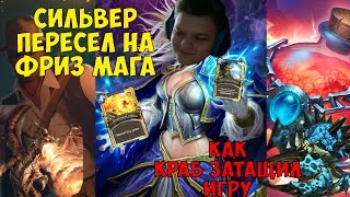 SilverName. Сильвер пересел на фриз мага. Как краб игру затащил.